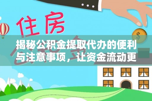 虾峙揭秘公积金提取代办的便利与注意事项，让资金流动更高效