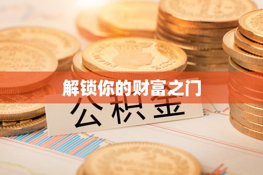 虾峙解锁你的财富之门