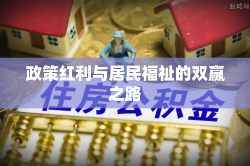 虾峙政策红利与居民福祉的双赢之路