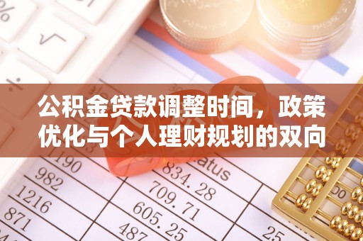 虾峙公积金贷款调整时间，政策优化与个人理财规划的双向考量