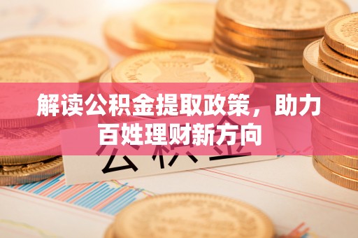虾峙解读公积金提取政策，助力百姓理财新方向
