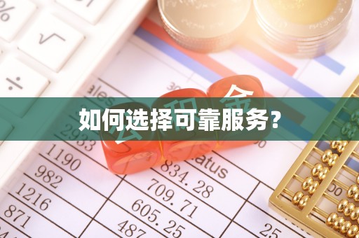 虾峙如何选择可靠服务？