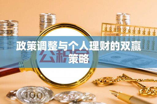 虾峙政策调整与个人理财的双赢策略