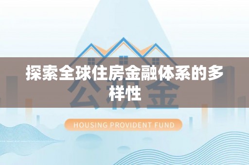 虾峙探索全球住房金融体系的多样性