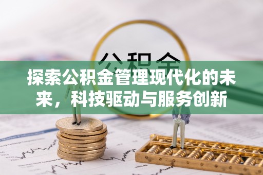虾峙探索公积金管理现代化的未来，科技驱动与服务创新