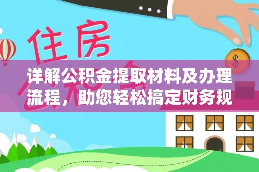 虾峙详解公积金提取材料及办理流程，助您轻松搞定财务规划