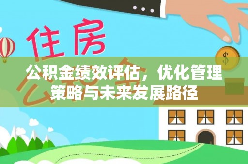 虾峙公积金绩效评估，优化管理策略与未来发展路径