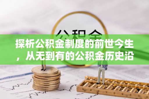 虾峙探析公积金制度的前世今生，从无到有的公积金历史沿革解析