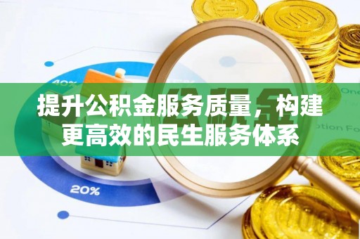 虾峙提升公积金服务质量，构建更高效的民生服务体系