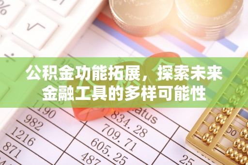 虾峙公积金功能拓展，探索未来金融工具的多样可能性