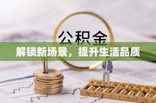 虾峙解锁新场景，提升生活品质