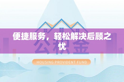 虾峙便捷服务，轻松解决后顾之忧