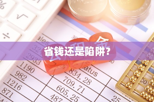 虾峙省钱还是陷阱？