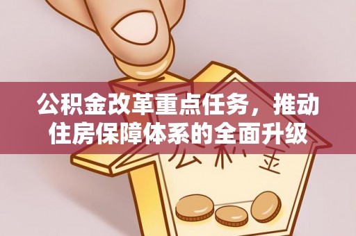 虾峙公积金改革重点任务，推动住房保障体系的全面升级