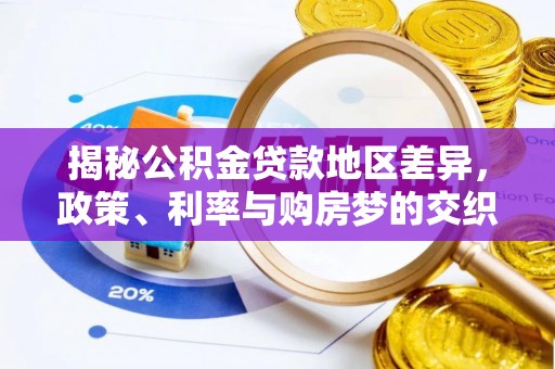 虾峙揭秘公积金贷款地区差异，政策、利率与购房梦的交织