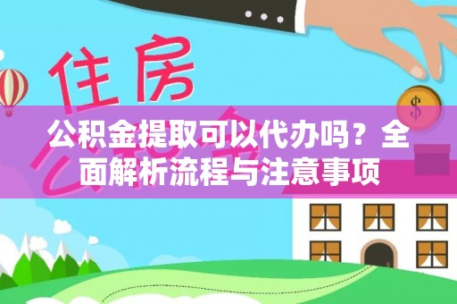 虾峙公积金提取可以代办吗？全面解析流程与注意事项