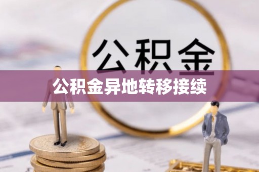 虾峙公积金异地转移接续