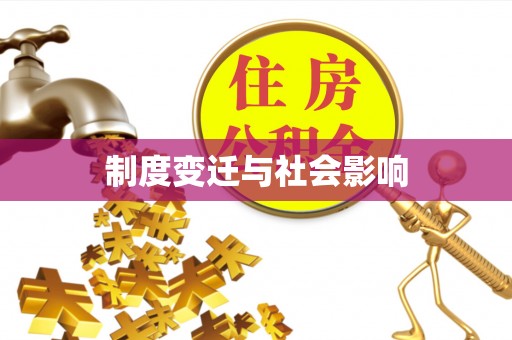 虾峙制度变迁与社会影响