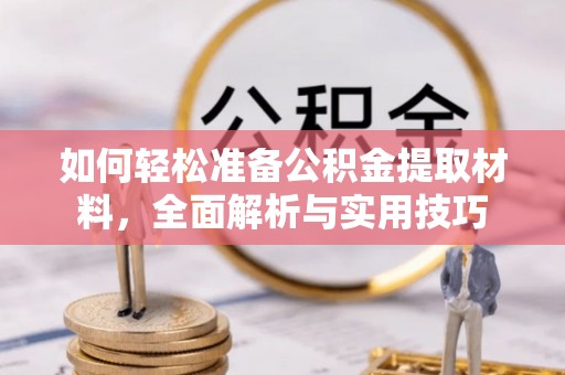 虾峙如何轻松准备公积金提取材料，全面解析与实用技巧
