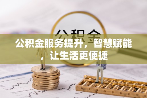 虾峙公积金服务提升，智慧赋能，让生活更便捷