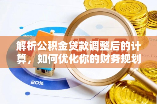 虾峙解析公积金贷款调整后的计算，如何优化你的财务规划