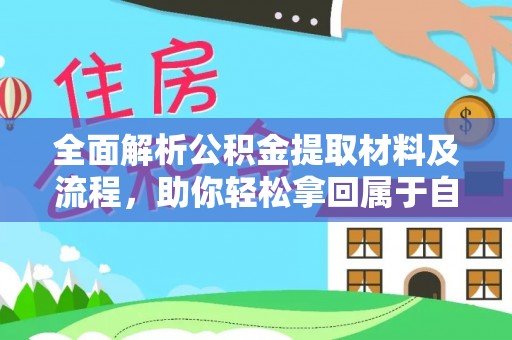 虾峙全面解析公积金提取材料及流程，助你轻松拿回属于自己的钱