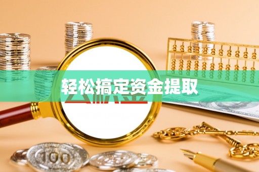 虾峙轻松搞定资金提取