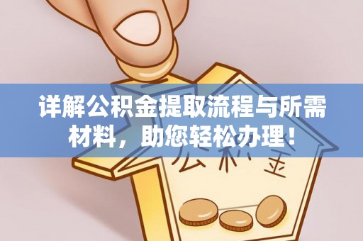 虾峙详解公积金提取流程与所需材料，助您轻松办理！