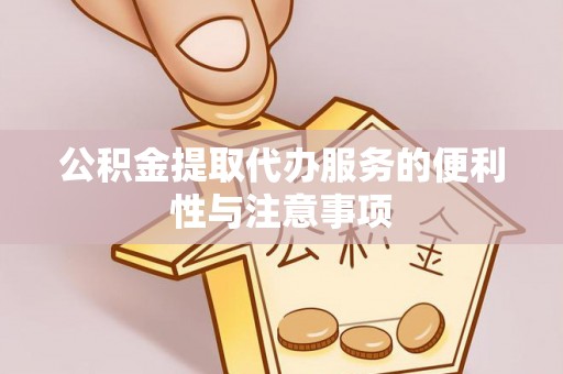 虾峙公积金提取代办服务的便利性与注意事项