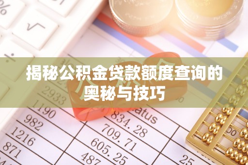 虾峙揭秘公积金贷款额度查询的奥秘与技巧