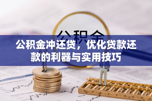 虾峙公积金冲还贷，优化贷款还款的利器与实用技巧
