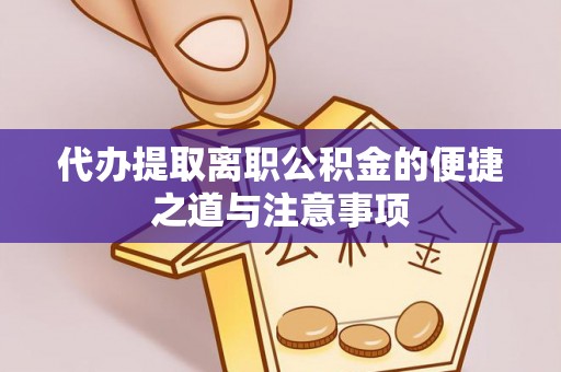 虾峙代办提取离职公积金的便捷之道与注意事项