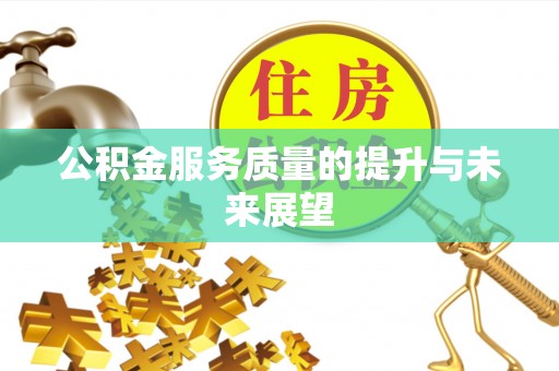 虾峙公积金服务质量的提升与未来展望