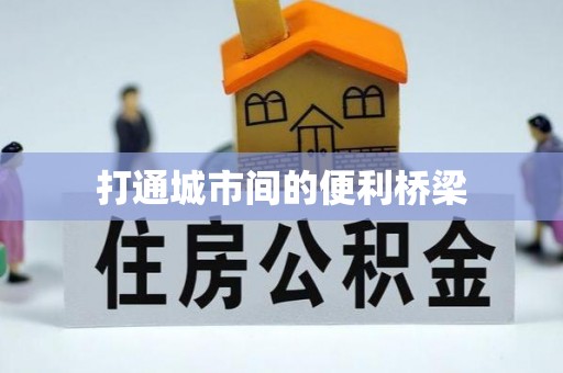 虾峙打通城市间的便利桥梁