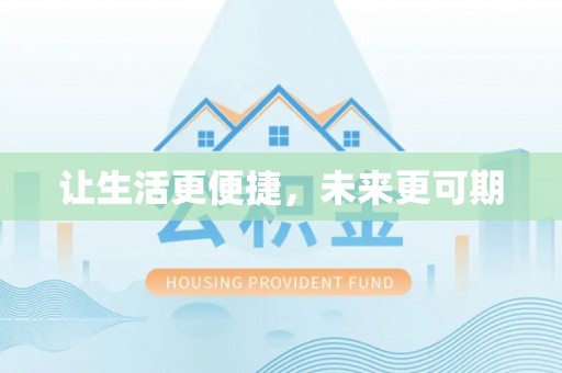 虾峙让生活更便捷，未来更可期