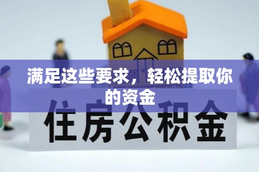 虾峙满足这些要求，轻松提取你的资金
