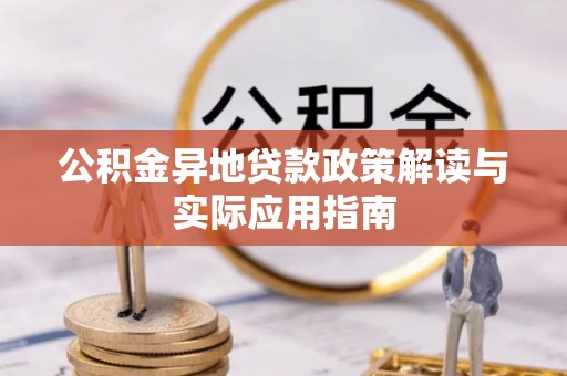 虾峙公积金异地贷款政策解读与实际应用指南