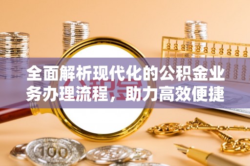 虾峙全面解析现代化的公积金业务办理流程，助力高效便捷生活