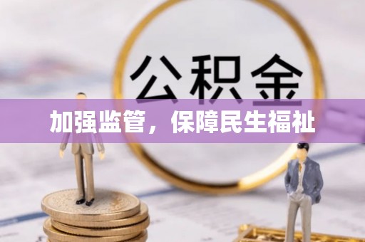 虾峙加强监管，保障民生福祉