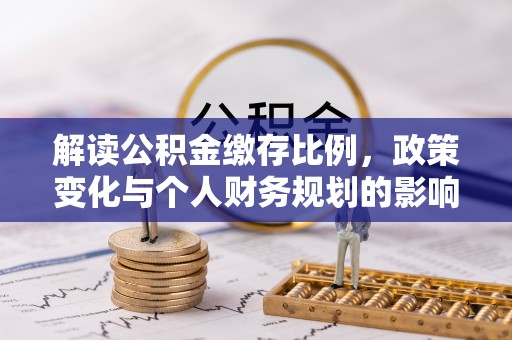 虾峙解读公积金缴存比例，政策变化与个人财务规划的影响