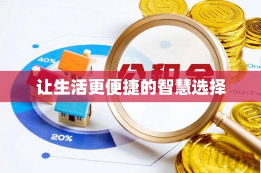 虾峙让生活更便捷的智慧选择