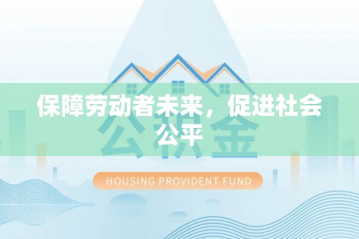 虾峙保障劳动者未来，促进社会公平