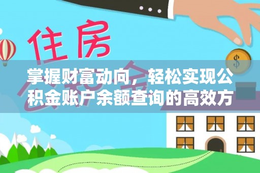 虾峙掌握财富动向，轻松实现公积金账户余额查询的高效方式