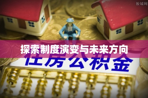 虾峙探索制度演变与未来方向