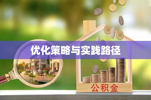 虾峙优化策略与实践路径