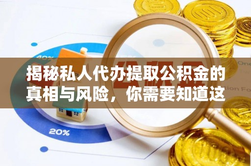 虾峙揭秘私人代办提取公积金的真相与风险，你需要知道这些！