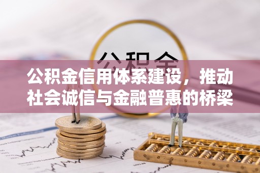 虾峙公积金信用体系建设，推动社会诚信与金融普惠的桥梁