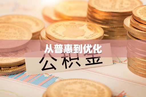 虾峙从普惠到优化