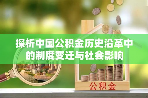 虾峙探析中国公积金历史沿革中的制度变迁与社会影响