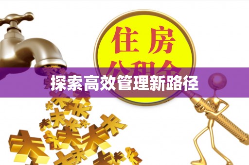 虾峙探索高效管理新路径